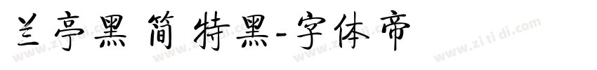 兰亭黑 简 特黑字体转换